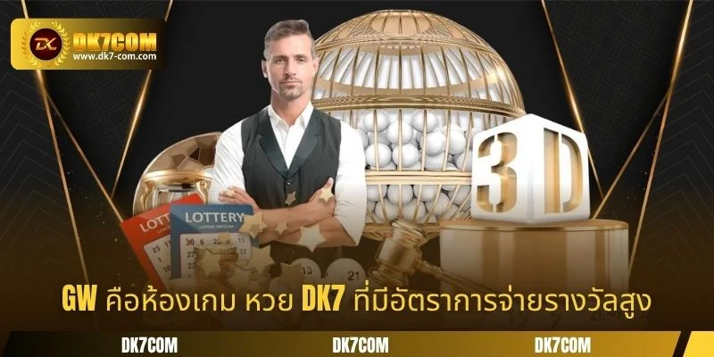 GW คือห้องเกม หวย DK7 ที่มีอัตราการจ่ายรางวัลสูง