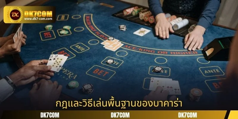 กฎและวิธีเล่นพื้นฐานของบาคาร่า