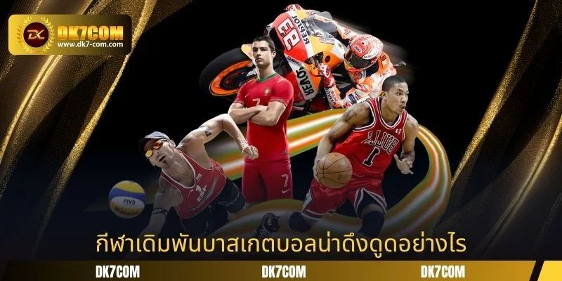 กีฬาเดิมพันบาสเกตบอลน่าดึงดูดอย่างไร