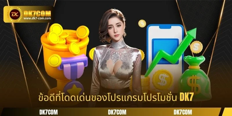 ข้อดีที่โดดเด่นของโปรแกรมโปรโมชั่น DK7