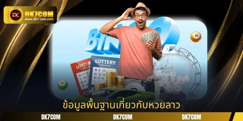 ข้อมูลพื้นฐานเกี่ยวกับหวยลาว