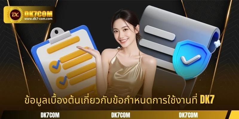 ข้อมูลเบื้องต้นเกี่ยวกับข้อกำหนดการใช้งานที่ DK7