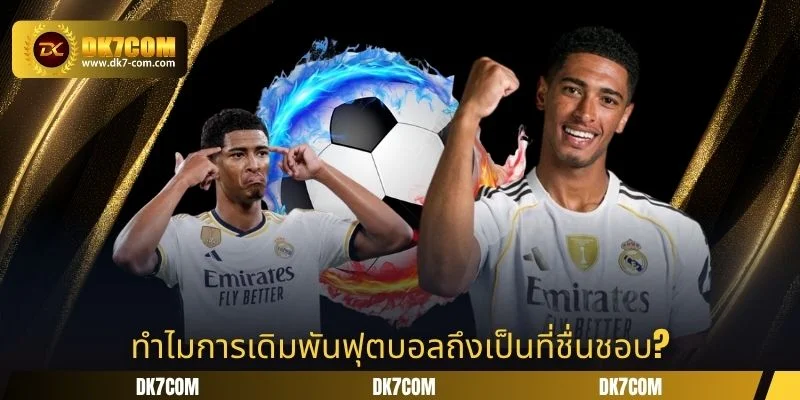 ทำไมการเดิมพันฟุตบอลถึงเป็นที่ชื่นชอบ?