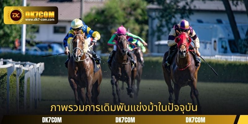 ภาพรวมการเดิมพันแข่งม้าในปัจจุบัน