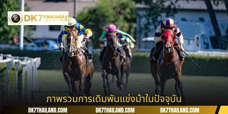 ภาพรวมการเดิมพันแข่งม้าในปัจจุบัน