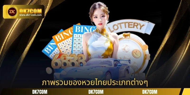 ภาพรวมของหวยไทยประเภทต่างๆ