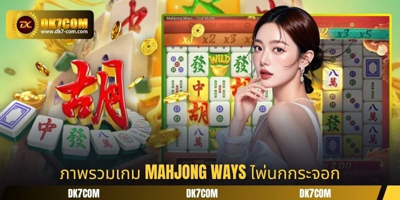 ภาพรวมเกม Mahjong Ways ไพ่นกกระจอก