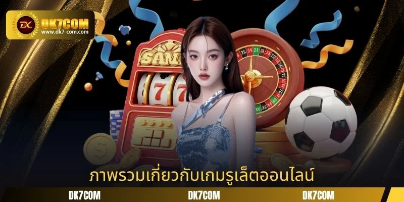 ภาพรวมเกี่ยวกับเกมรูเล็ตออนไลน์