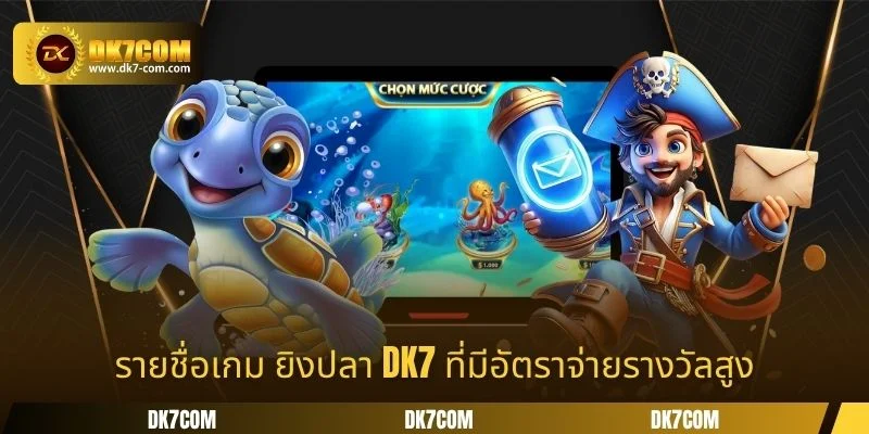 รายชื่อเกม ยิงปลา DK7 ที่มีอัตราจ่ายรางวัลสูง