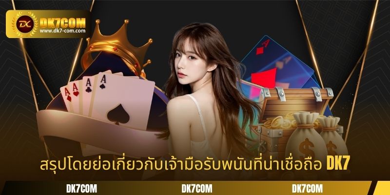 สรุปโดยย่อเกี่ยวกับเจ้ามือรับพนันที่น่าเชื่อถือ DK7