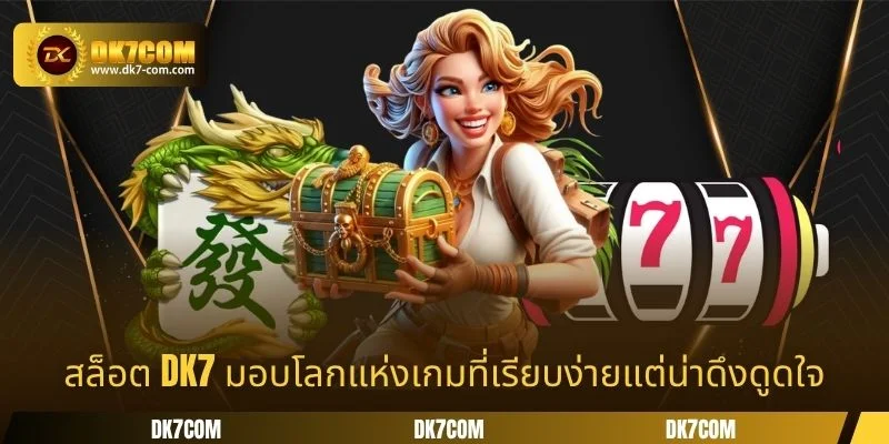 สล็อต DK7 มอบโลกแห่งเกมที่เรียบง่ายแต่น่าดึงดูดใจ