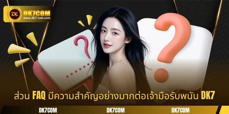 ส่วน FAQ มีความสำคัญอย่างมากต่อเจ้ามือรับพนัน DK7