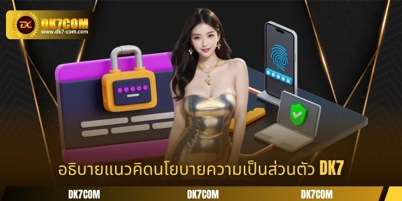 อธิบายแนวคิดนโยบายความเป็นส่วนตัว DK7