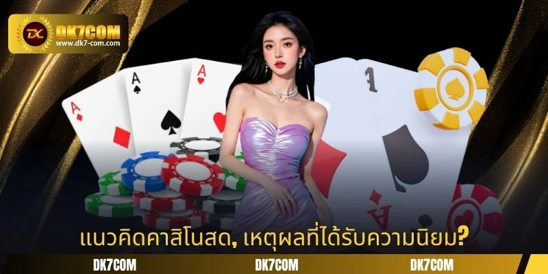 แนวคิดคาสิโนสด, เหตุผลที่ได้รับความนิยม?