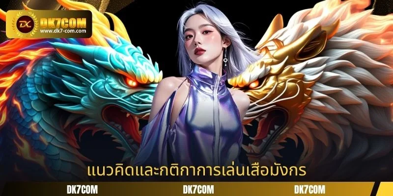 แนวคิดและกติกาการเล่นเสือมังกร