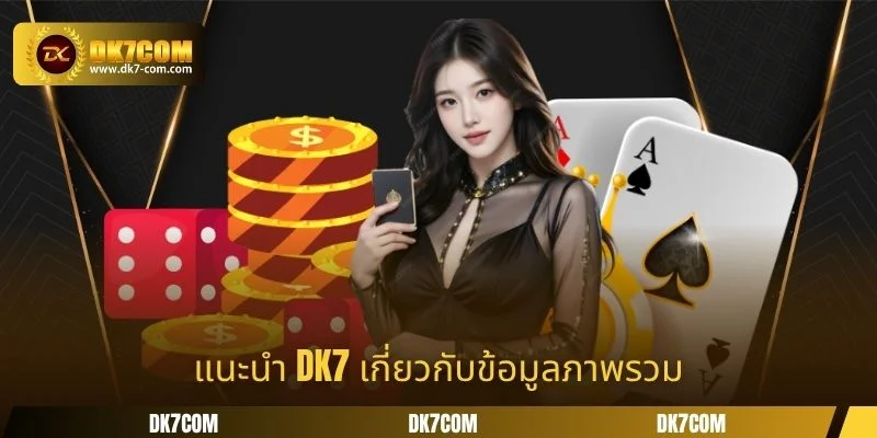 แนะนำ DK7 เกี่ยวกับข้อมูลภาพรวม