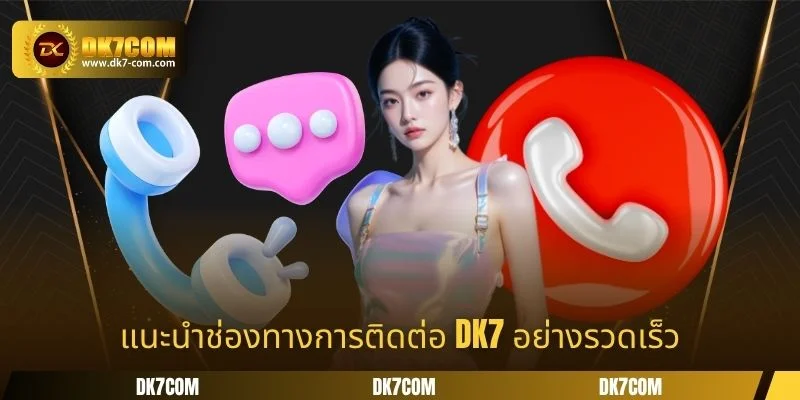 แนะนำช่องทางการติดต่อ DK7 อย่างรวดเร็ว