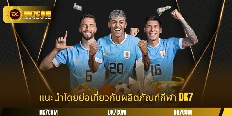 แนะนำโดยย่อเกี่ยวกับผลิตภัณฑ์กีฬา DK7