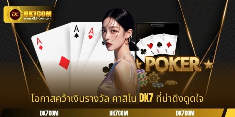 โอกาสคว้าเงินรางวัล คาสิโน DK7 ที่น่าดึงดูดใจ