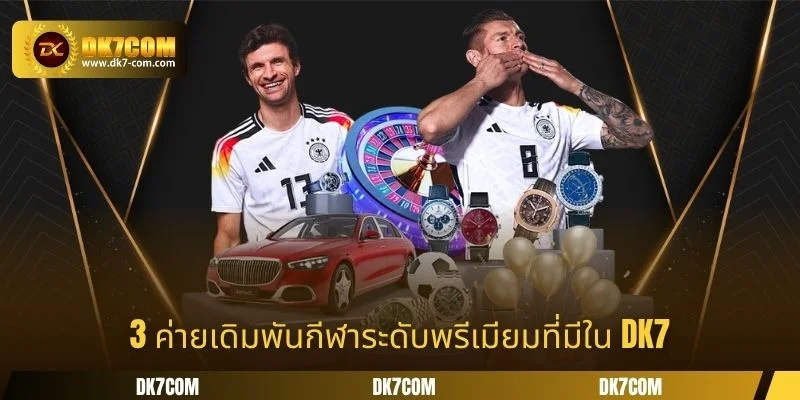3 ค่ายเดิมพันกีฬาระดับพรีเมียมที่มีใน DK7