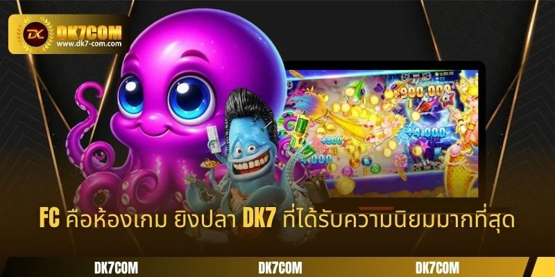 FC คือห้องเกม ยิงปลา DK7 ที่ได้รับความนิยมมากที่สุด