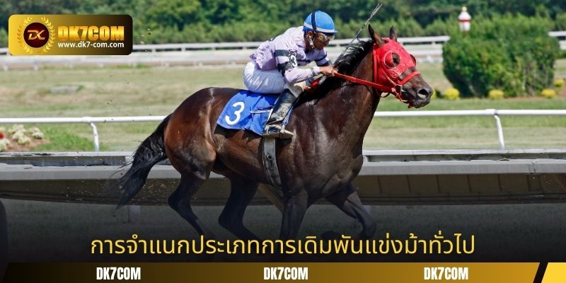 การจำแนกประเภทการเดิมพันแข่งม้าทั่วไป