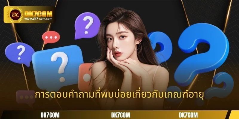 การตอบคำถามที่พบบ่อยเกี่ยวกับเกณฑ์อายุ