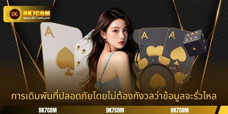 การเดิมพันที่ปลอดภัยโดยไม่ต้องกังวลว่าข้อมูลจะรั่วไหล