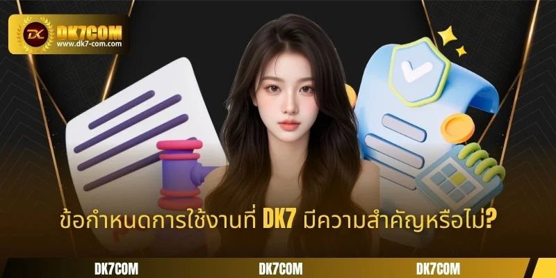 ข้อกำหนดการใช้งานที่ DK7 มีความสำคัญหรือไม่?