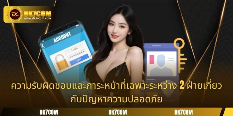 ความรับผิดชอบและภาระหน้าที่เฉพาะระหว่าง 2 ฝ่ายเกี่ยวกับปัญหาความปลอดภัย