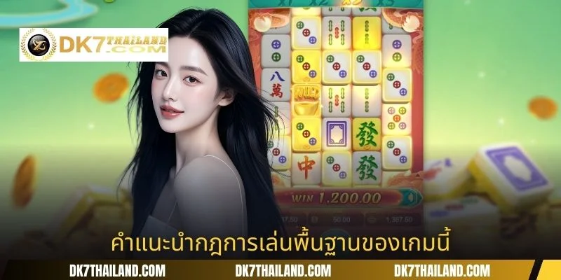 คำแนะนำกฎการเล่นพื้นฐานของเกมนี้