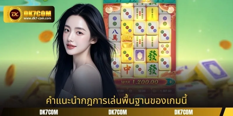 คำแนะนำกฎการเล่นพื้นฐานของเกมนี้