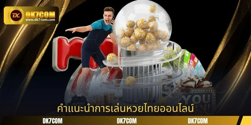 คำแนะนำการเล่นหวยไทยออนไลน์