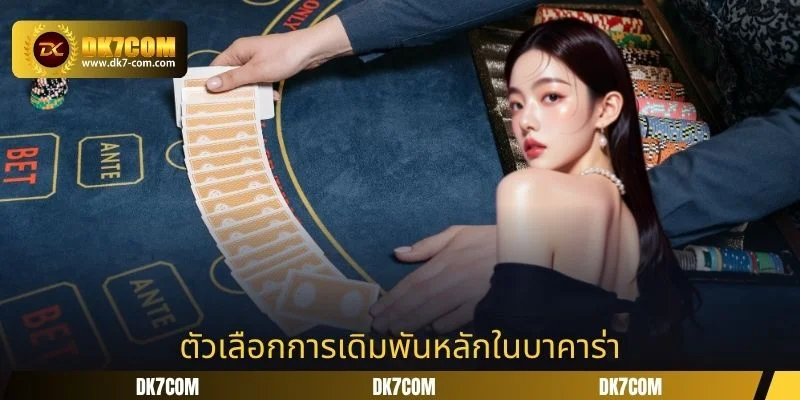 ตัวเลือกการเดิมพันหลักในบาคาร่า