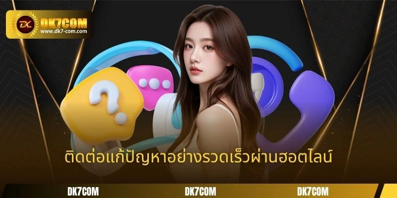 ติดต่อแก้ปัญหาอย่างรวดเร็วผ่านฮอตไลน์