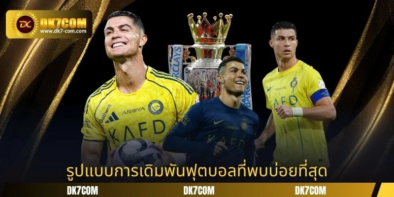 รูปแบบการเดิมพันฟุตบอลที่พบบ่อยที่สุด