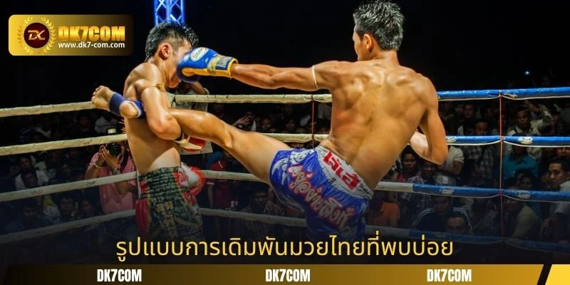 รูปแบบการเดิมพันมวยไทยที่พบบ่อย