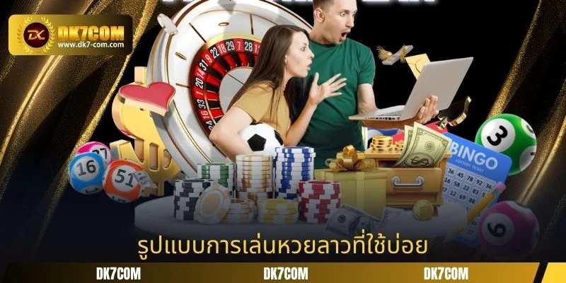 รูปแบบการเล่นหวยลาวที่ใช้บ่อย