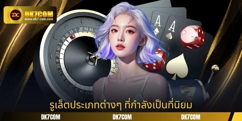 รูเล็ตประเภทต่างๆ ที่กำลังเป็นที่นิยม