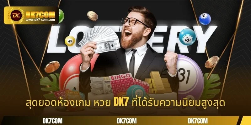 สุดยอดห้องเกม หวย DK7 ที่ได้รับความนิยมสูงสุด