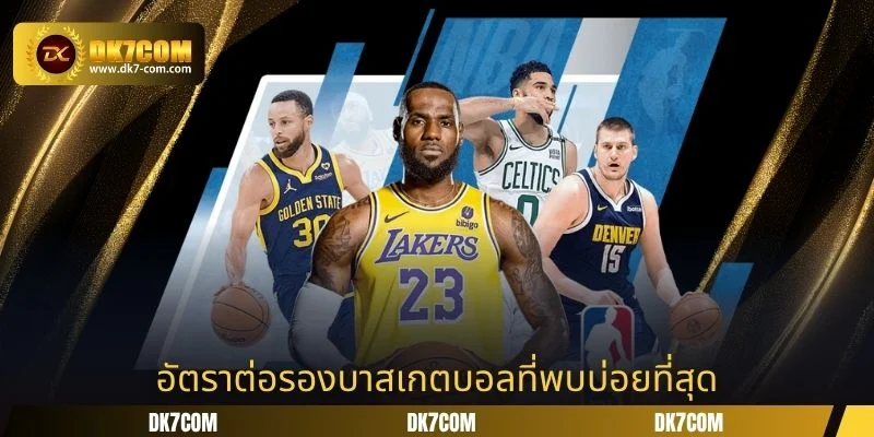 อัตราต่อรองบาสเกตบอลที่พบบ่อยที่สุด