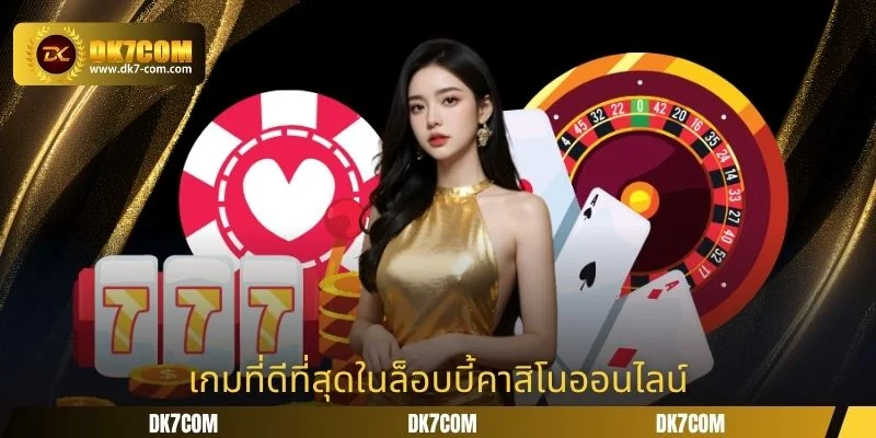 เกมที่ดีที่สุดในล็อบบี้คาสิโนออนไลน์