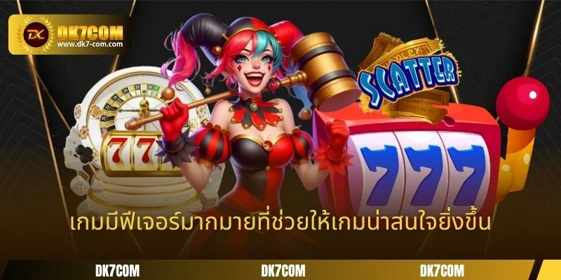 เกมมีฟีเจอร์มากมายที่ช่วยให้เกมน่าสนใจยิ่งขึ้น