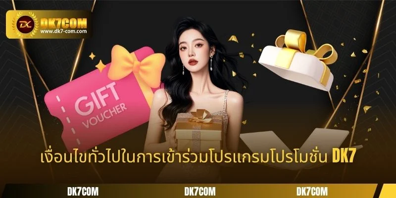 เงื่อนไขทั่วไปในการเข้าร่วมโปรแกรมโปรโมชั่น DK7