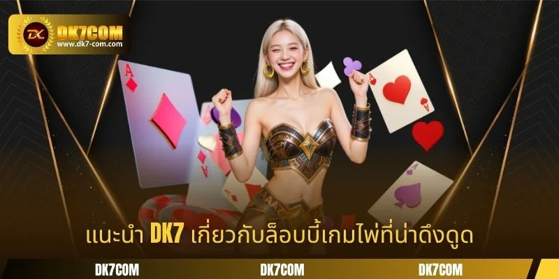 แนะนำ DK7 เกี่ยวกับล็อบบี้เกมไพ่ที่น่าดึงดูด