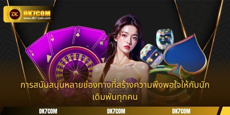 การสนับสนุนหลายช่องทางที่สร้างความพึงพอใจให้กับนักเดิมพันทุกคน