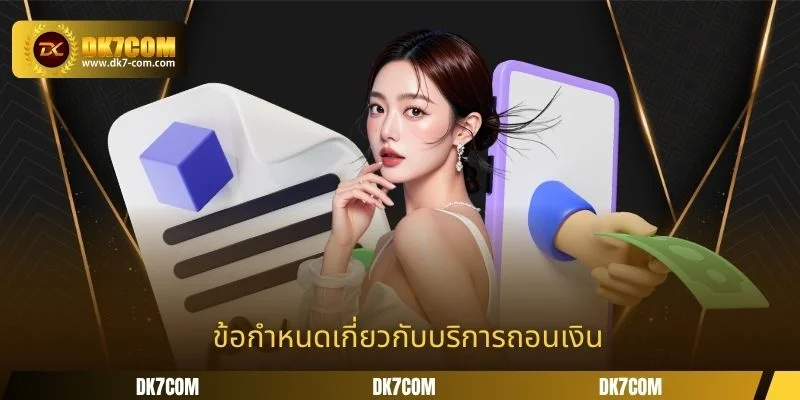 ข้อกำหนดเกี่ยวกับบริการถอนเงิน