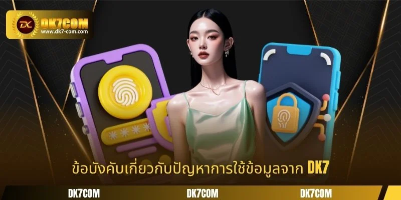 ข้อบังคับเกี่ยวกับปัญหาการใช้ข้อมูลจาก DK7