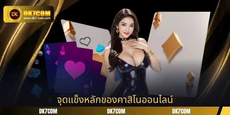 จุดแข็งหลักของคาสิโนออนไลน์