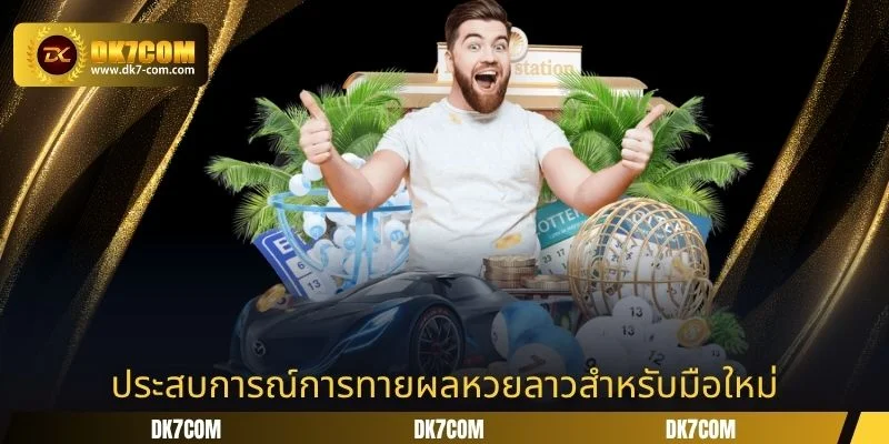 ประสบการณ์การทายผลหวยลาวสำหรับมือใหม่